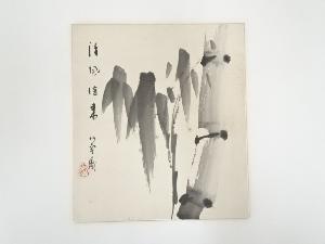 田辺竹雲斎筆　「清風徐来」画賛　肉筆色紙